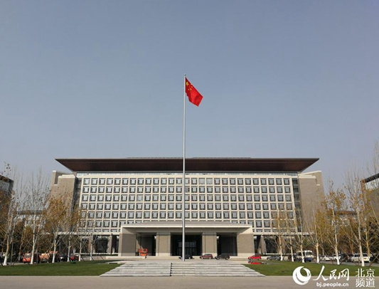 北京市人民政府机关驻地由东城搬迁至通州