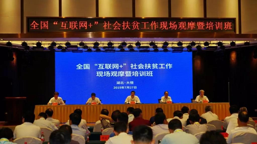 全国“互联网+”社会扶贫工作现场观摩暨培训班在湖北大悟举行