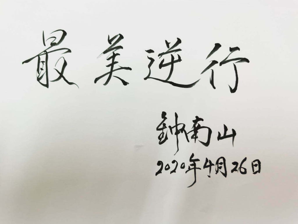 钟南山题写片名最美逆行纪实电影正式杀青