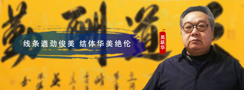 吴跃华线条遒劲俊美结体华美绝伦