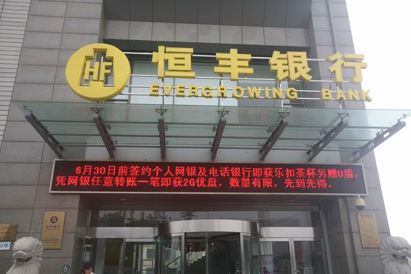 前高管涉违规办理兜底 恒丰银行刚性垫付40亿元