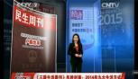 《民生周刊》年终封面：2014年十件民生大事