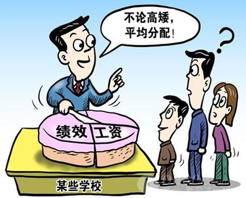 好的改革方案可以激发教师的活力和激情;大锅饭式的平均分配,与绩效