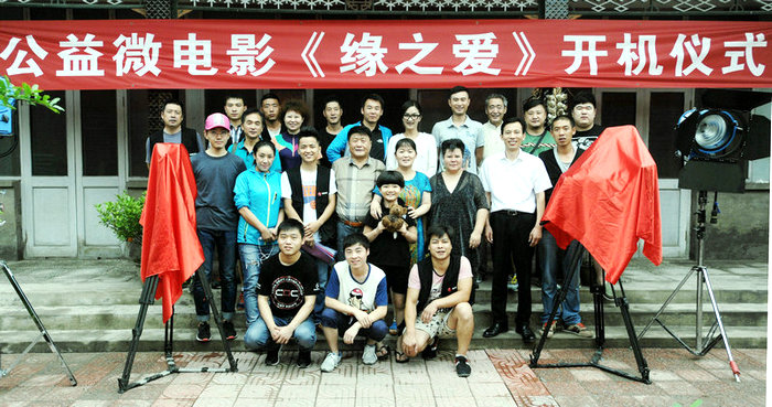 公益微电影《缘之爱》开机仪式在京举行