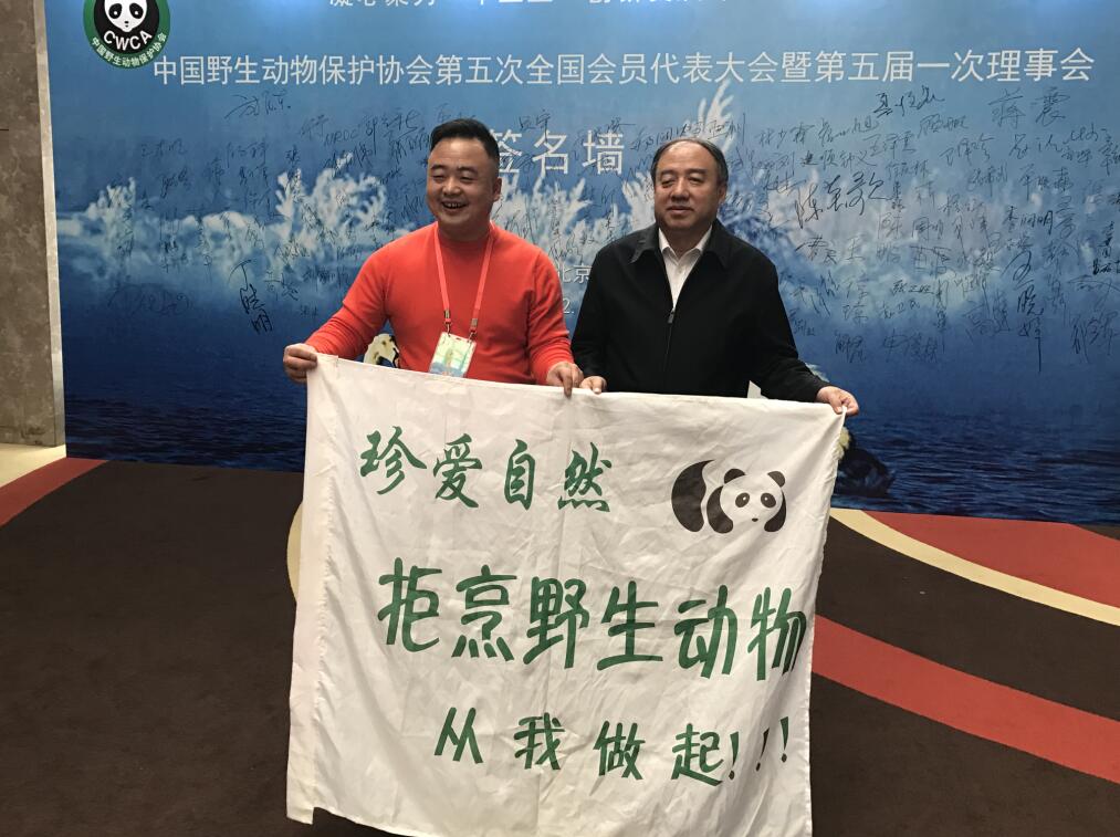 中国野生动物保护协会协会第五次全国会员代表大会召开