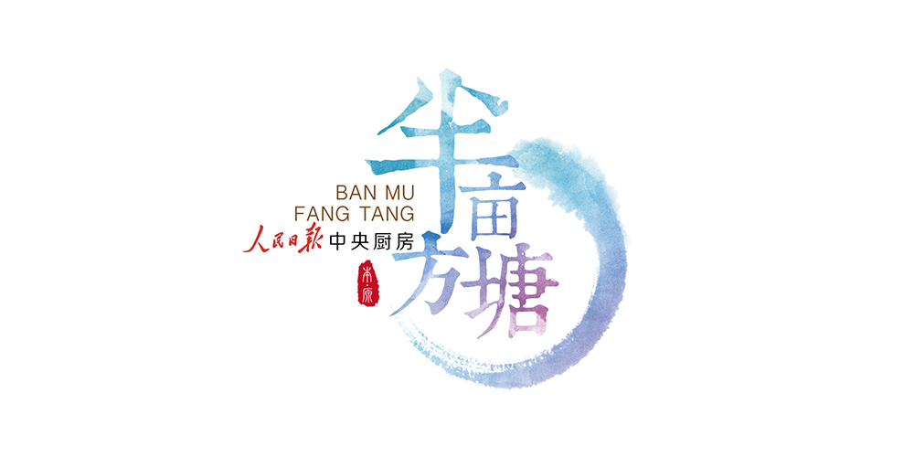 半亩方塘 彩