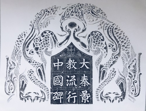 景教碑碑头