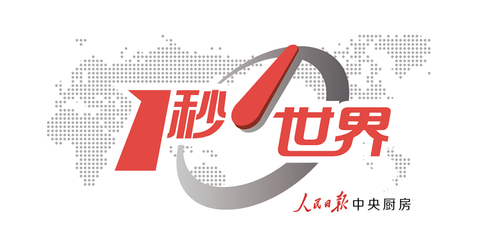 一秒世界