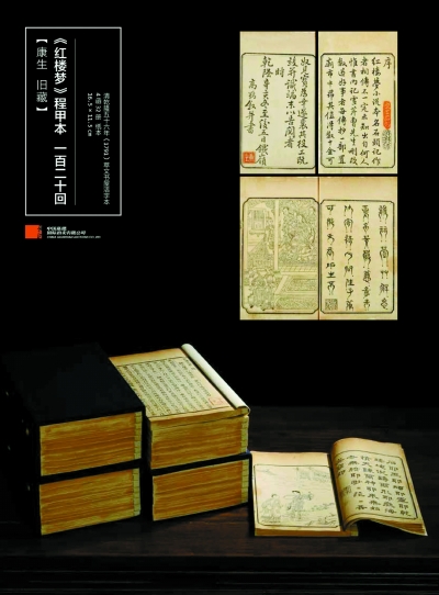 稀世程甲本《红楼梦》现身春拍