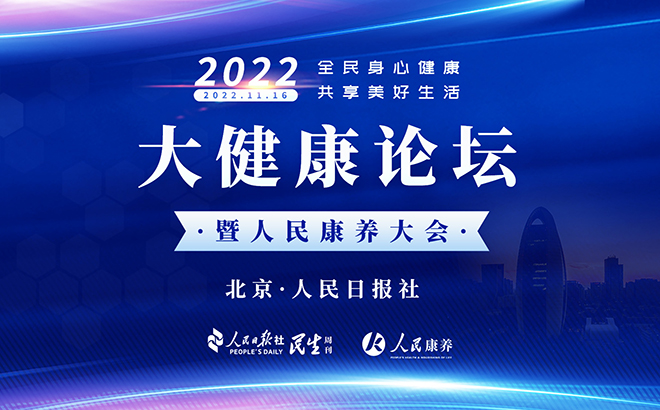 2022人民康养大会在北京举行
