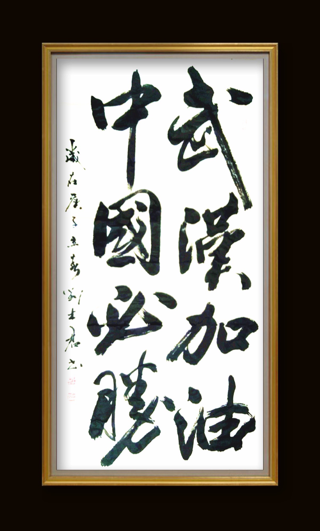 《武汉加油 中国必胜》