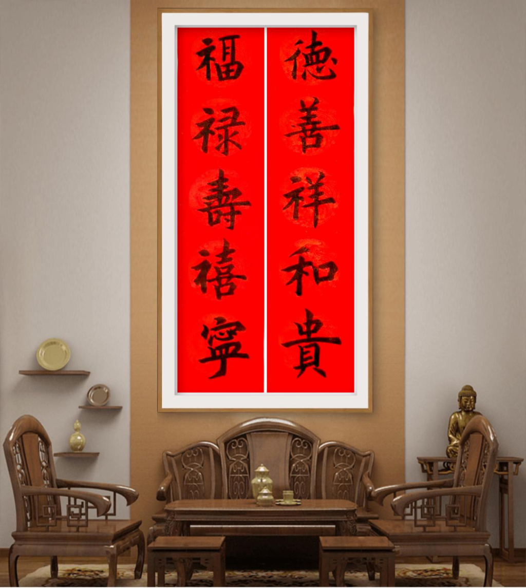 《德善祥和贵 福禄寿喜宁》