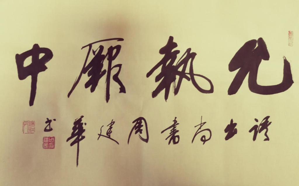 周建华书法作品欣赏