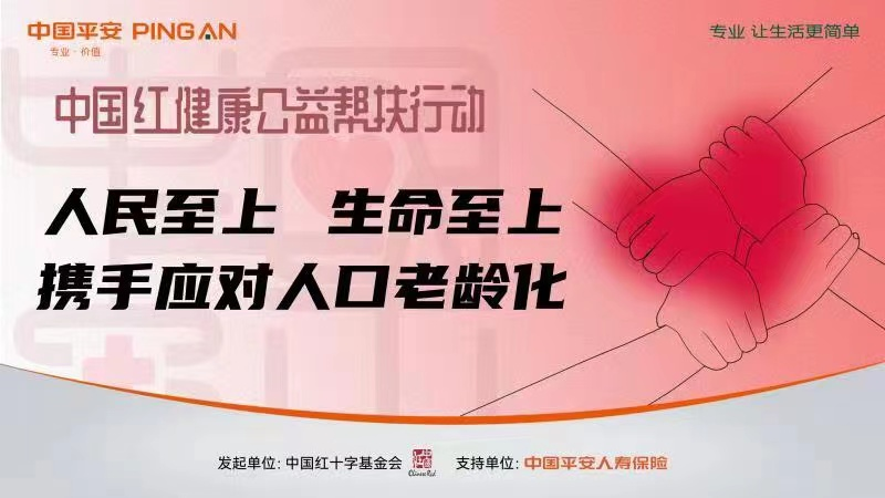 健康守护“中国红”,慢病帮扶看行动-民生网-人民日报社《民生周刊》杂志官网