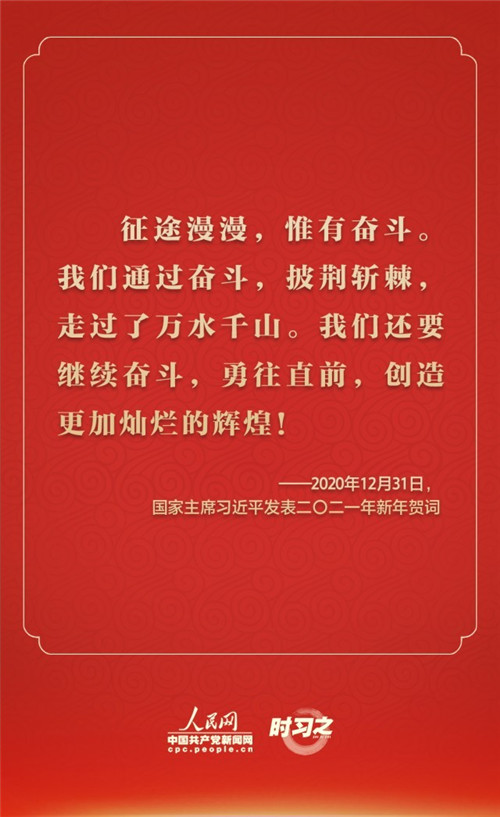 踔厉奋发 从习近平的新年贺词里汲取前行力量-民生网-人民日报社《民生周刊》杂志官网