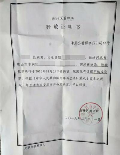 天津警方就男子无辜被拘半月道歉