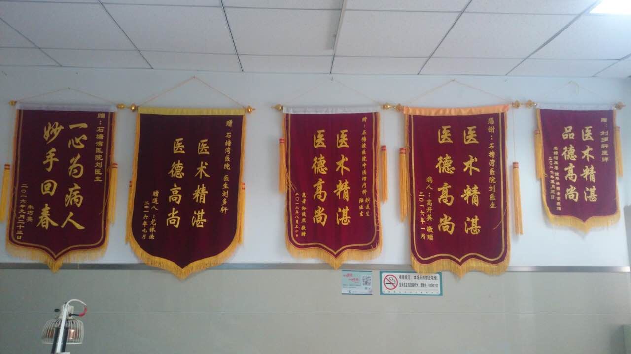 锦旗背后的故事记石塘湾卫生院理疗科刘多轩
