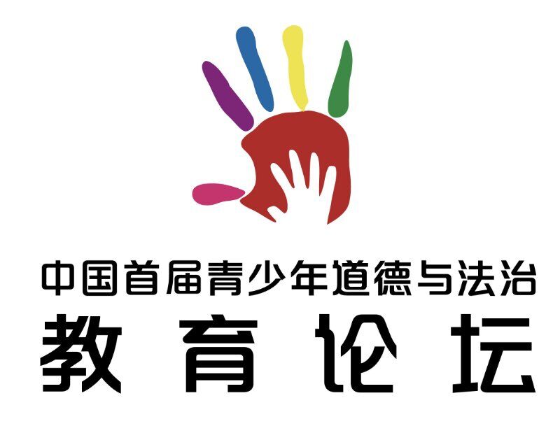 首届中国青少年道德与法治教育论坛将在北京举办